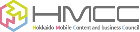 一般社団法人北海道モバイルコンテンツ・ビジネス協議会（HMCC）
