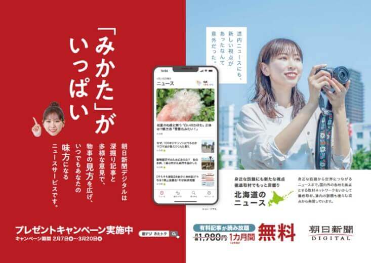 朝日新聞デジタル-「きたトク」プレゼントキャンペーン「みかた」がいっぱい