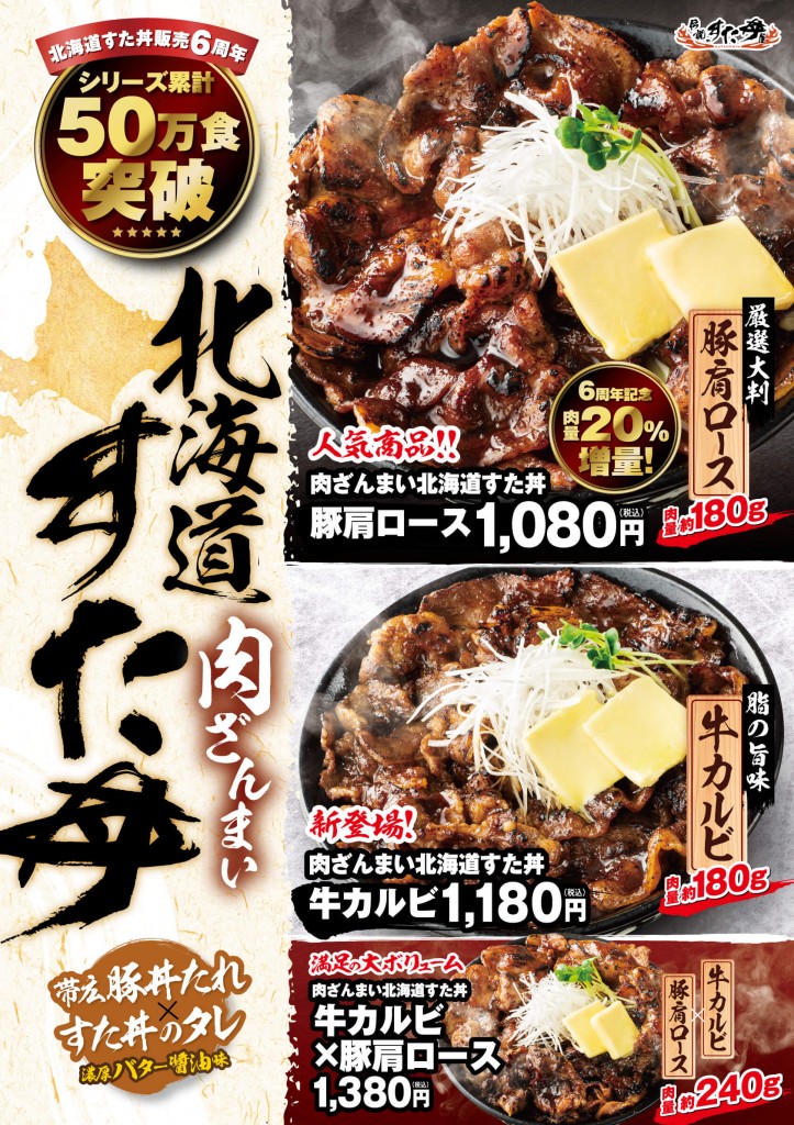 すた丼の『肉ざんまい 北海道すた丼』