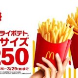 マクドナルドにてマックフライポテト M・Lサイズをお得な特別価格250円で販売するキャンペーンが3月18日(月)より開催！
