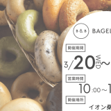 ベーグル専門店『BAGEL & BAGEL』がイオン札幌桑園店に期間限定で出店！