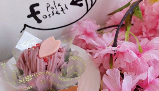 北区麻生にあるパレフォセットにて春限定『桜あんモンブラン』が発売！