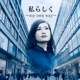 北海道出身のシンガーソングライター「aya心愛(あやここあ)」のサードシングル『私らしく～my own way～』が主要音楽サブスクで配信中！