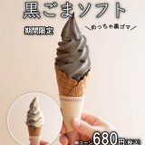 清田区にあるコッコテラスから黒練りごまたっぷり『黒ごまソフト』が発売！