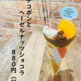 大丸札幌にある「つつみや」にて『デコポンとヘーゼルナッツショコラ』が3月1日(金)より発売！