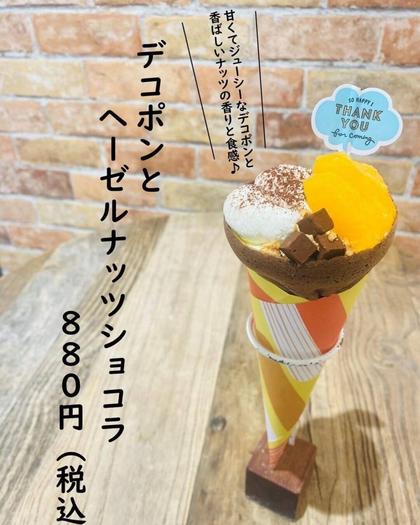 つつみやの『デコポンとヘーゼルナッツショコラ』