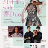 『hitaruのひととき　川井郁子 with 響Duo』が札幌文化芸術劇場 hitaruで7月13日(土)に公演！