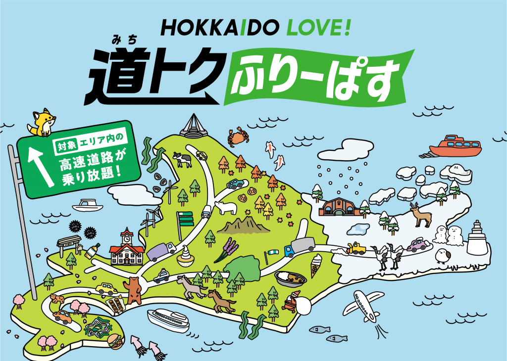 ドラ割『HOKKAIDO LOVE! 道トクふりーぱす』