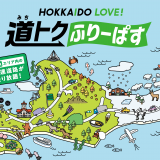 北海道内(対象エリア)の高速道路が定額で乗り放題になる『HOKKAIDO LOVE! 道トクふりーぱす』が発売！
