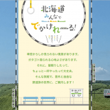 北海道鉄道活性化協議会が作成したフリーペーパー『みんなででかけれーる』がWEB版として登場！