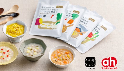 Soup Stock Tokyoの“離乳食”『あかちゃんがなんどもおかわりしたくなる離乳食』がアカチャンホンポ 38店舗とオンラインショップで3月1日(金)より発売！