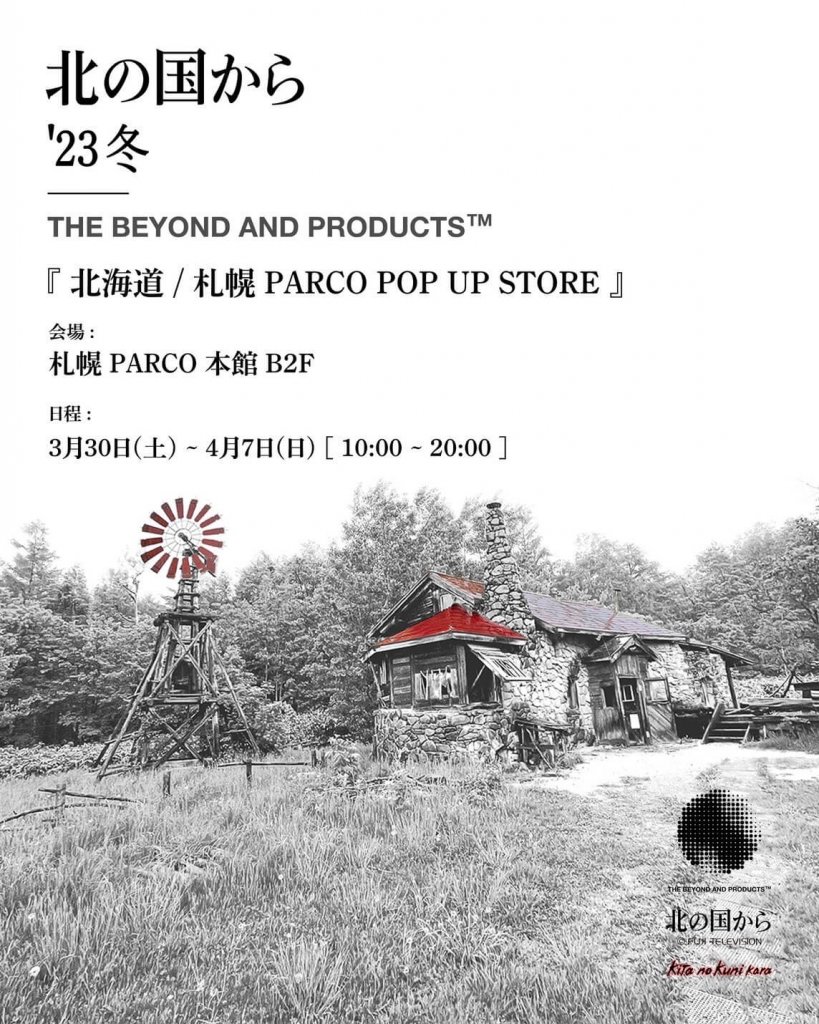 『北の国から2023‘冬』札幌PARCO POP UP STORE