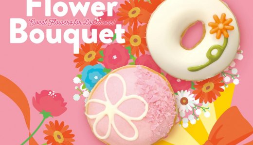 クリスピー・クリーム・ドーナツから花モチーフのドーナツ『Flower Bouquet』が3月1日(金)より順次発売！