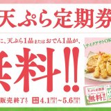 はなまるうどんにて『天ぷら定期券』が3月29日(金)より発売！うどん1杯ごとに天ぷら、またはおでん1品が毎日無料に