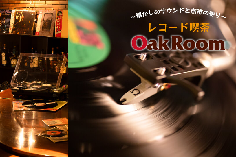 ニューオータニイン札幌のレコード喫茶『Ｏａｋ Ｒｏｏｍ』