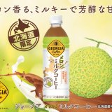 北海道産牛乳を100%使用した懐かしい味わい『ジョージア メロンミルクコーヒー』が3月18日(月)より北海道限定で発売！
