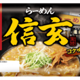小林製麺のプリっとした食感のちぢれ麺を使用した『らーめん信玄監修 コク味噌味』が3月20日(水)より発売！