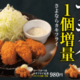松のやにて『カキフライ1個増量キャンペーン』が3月20日(水) 15:00より開催！広島県産の牡蠣を使用したジューシーでミルキーなカキフライが1個増量