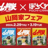 オンラインクレーンゲーム「ぽちくれ」にてパワーアップした『山岡家フェア』が2月29日(木)より開催！