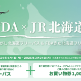 JR北海道・FDAタイアップ商品『FDAひがし北海道フリーパス』『FDAきた北海道フリーパス』が好評につき4月1日以降も販売！