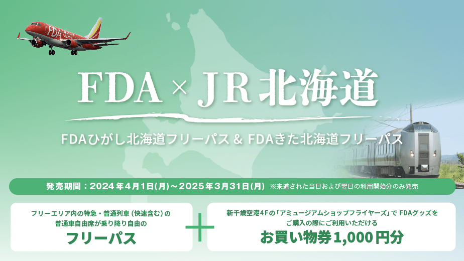 JR北海道・FDAタイアップ商品『FDAひがし北海道フリーパス』『FDAきた北海道フリーパス』