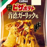 濃厚なガーリックの風味と肉の旨味、赤唐辛子のピリッと感も堪能できる『ピザポテト 背徳ガーリック味』が3月25日(月)よりコンビニエンスストア限定で発売！