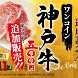 狸小路にもある「焼肉ライク」にて『神戸牛』50g 一皿500円が大好評につき3月9日(土)より緊急開催決定！