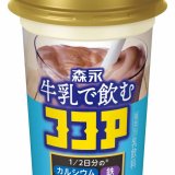 春夏向けのスッキリとした味わい『森永 牛乳で飲むココア』が3月26日(火)より発売！
