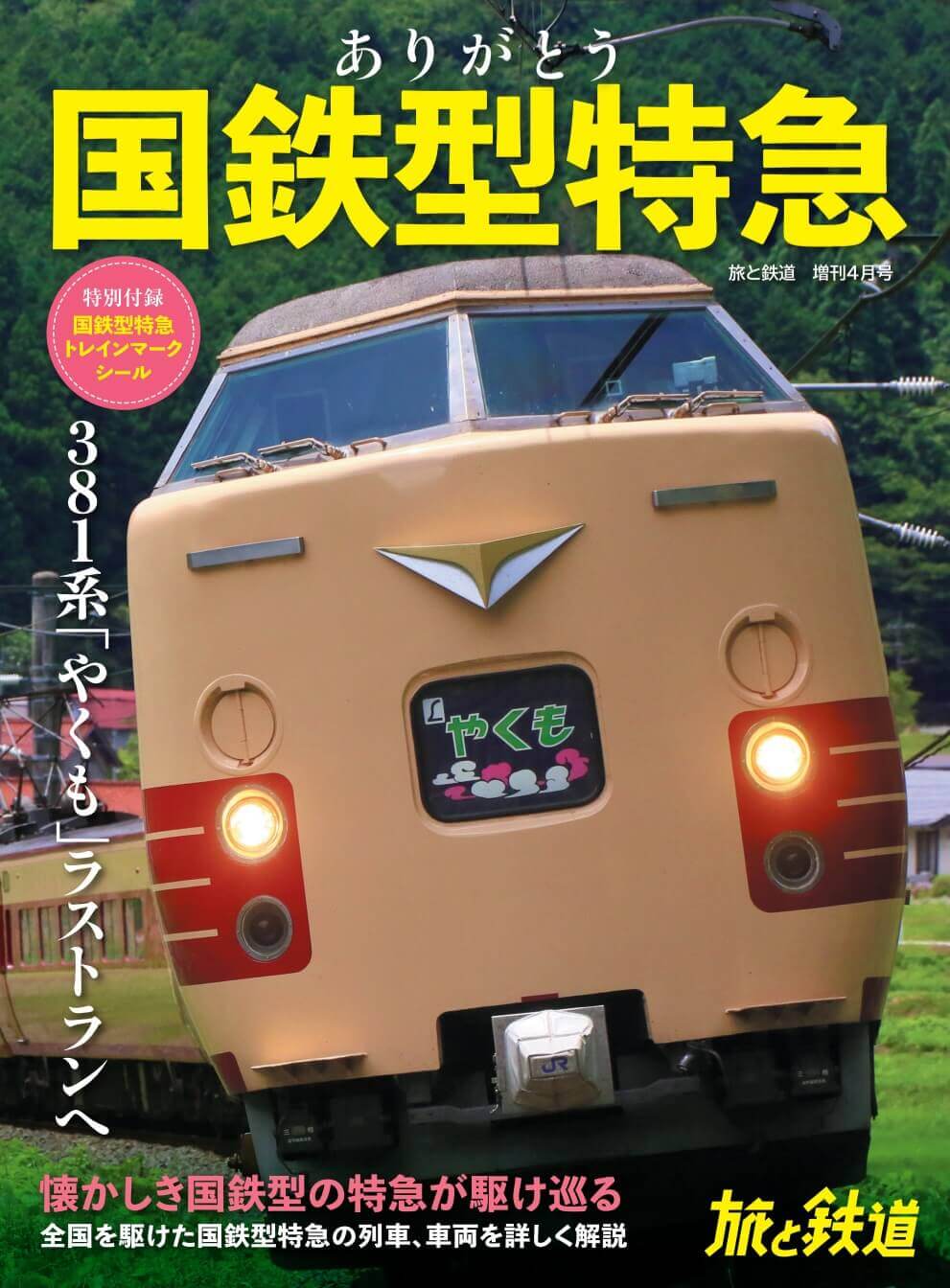 『旅と鉄道』2024年増刊4月号「ありがとう国鉄型特急」