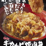すき家にて特製だれが絡んだ牛カルビでごはんが進む『牛カルビ焼肉丼』が3月12日(火) 9:00より発売！