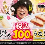 スシローにて“青森産ひらめ”と“うなぎ”を100円(税込)で販売する『大大大大感謝の春得祭 第一弾』が3月11日(月)より開催！