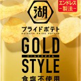 大人の新しいポテトチップススタイル『湖池屋プライドポテト GOLD STYLE 食塩不使用』が3月11日(月)より順次発売！
