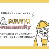 サウナメディア「&sauna」から月額制のオンラインコミュニティ『&sauna community』が発足！
