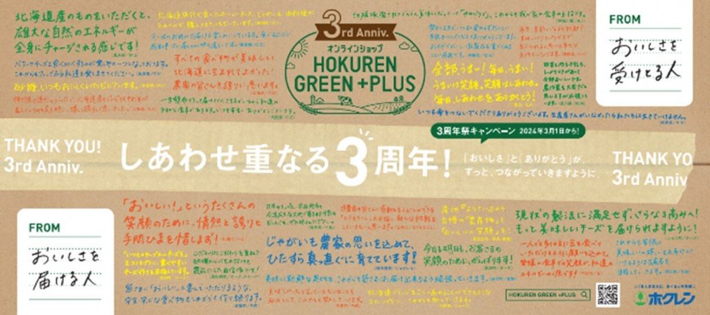 オンラインショップHOKUREN GREEN +PLUS(ホクレングリーンプラスの『HOKUREN GREEN ＋PLUS 3周年祭キャンペーン』