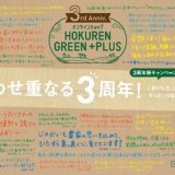 オンラインショップHOKUREN GREEN +PLUS(ホクレングリーンプラス)にて3周年祭が3月1日(金)より開催！