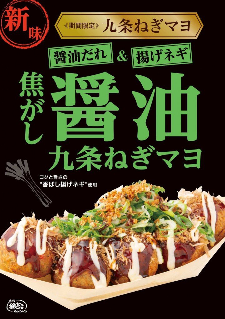 築地銀だこの『九条ねぎマヨ 焦がし醤油』