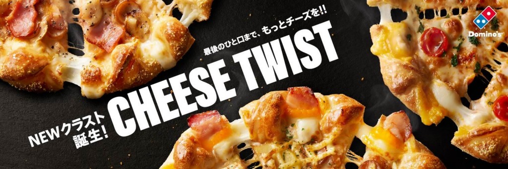 ドミノ・ピザの『チーズツイストブレッド』