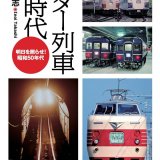鉄道ファンが魅了された、昭和50年代の列車たちを振り返る！『スター列車の時代』3月19日(火)に刊行！
