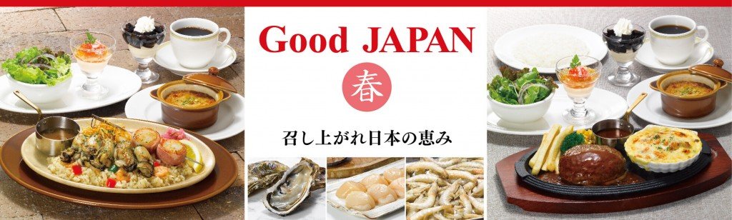 ロイヤルホストの『Good JAPAN 春』