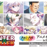 『HUNTER×HUNTER』Ani-Art アニメイトフェア in 2024がアニメイト札幌店で3月30日(土)より開催！