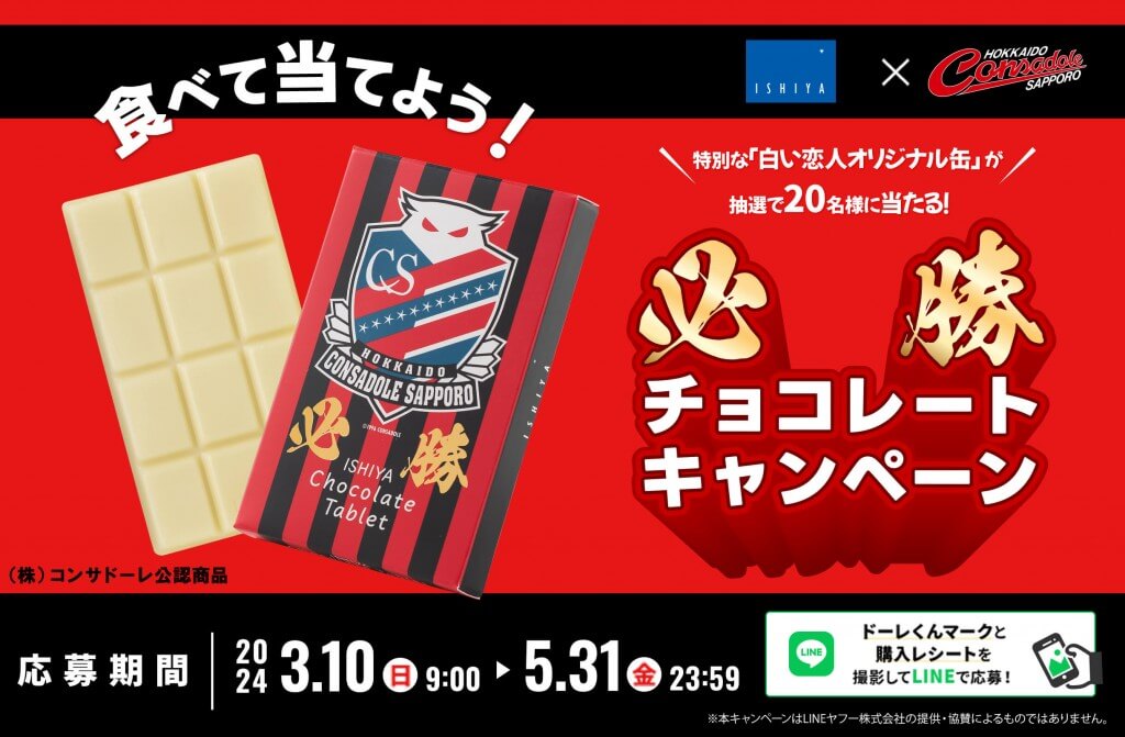 ISHIYA×北海道コンサドーレ札幌　食べて当てよう！必勝チョコレートキャンペーン