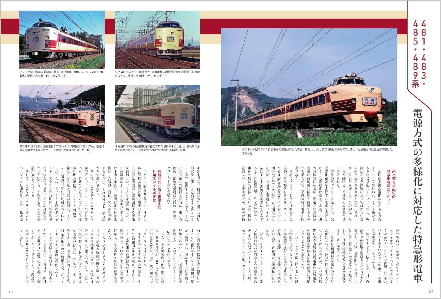 『旅と鉄道』2024年増刊4月号「ありがとう国鉄型特急」-キハ80系、485系、183系などの特急形電車・気動車を解説