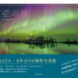 星空写真家・KAGAYA、4年ぶりの新作写真集『天空の庭』が4月26日(金)に発売！メディアで話題となった希少な北海道のオーロラ写真も収録