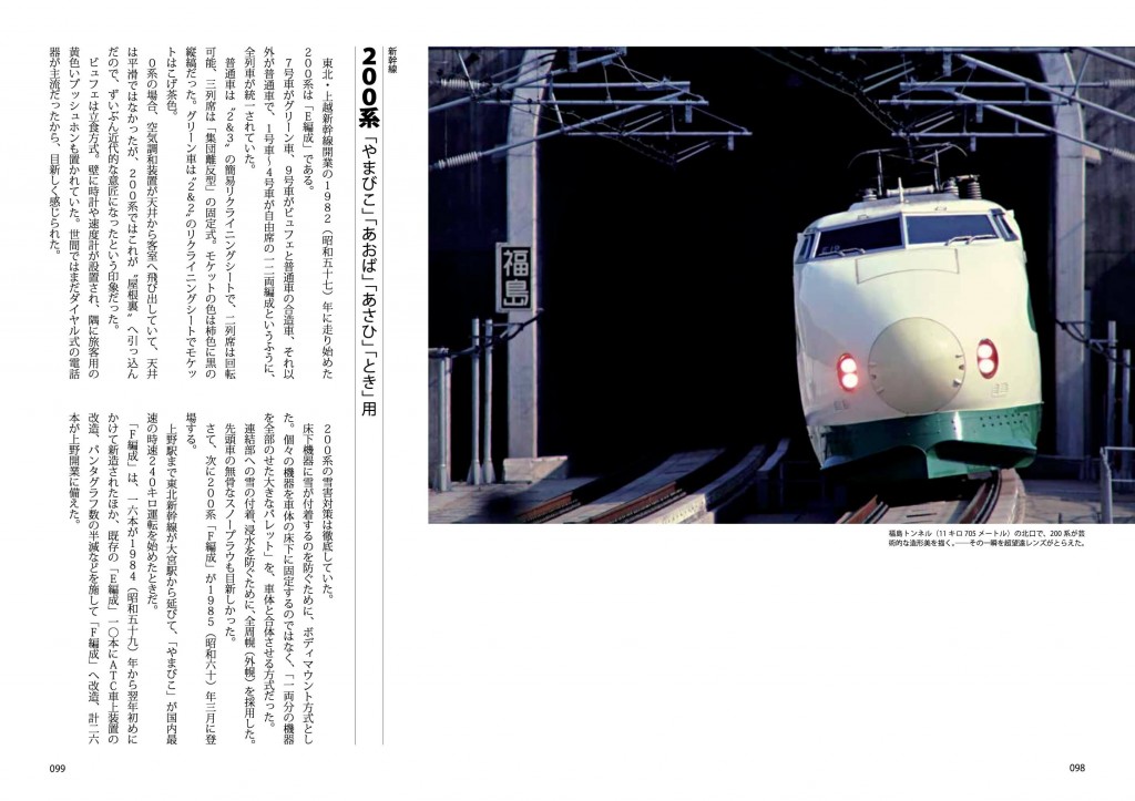 『スター列車の時代』-第２章では新幹線0系、100系、200系を紹介