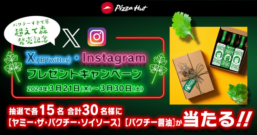 ピザハットの『パクチーすぎて草超えて森』-X(旧Twitter)/Instagramプレゼントキャンペーン