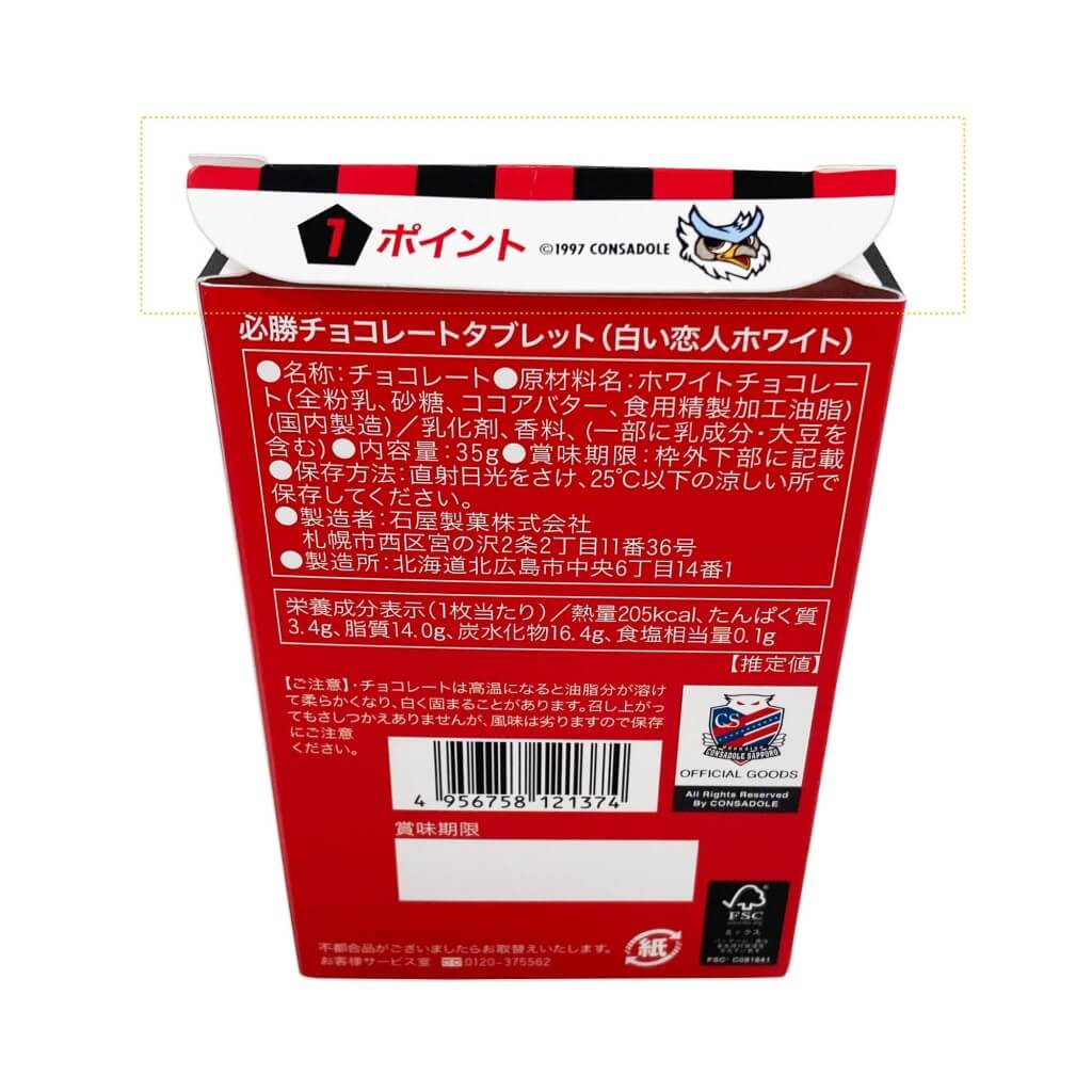 石屋製菓株式会社の『必勝チョコレートタブレット(白い恋人ホワイト)』-「ドーレくんマーク」イメージ