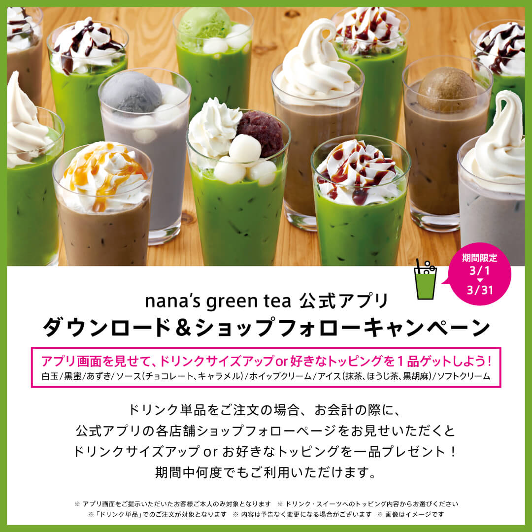 nana's green tea(ナナズグリーンティー)-公式アプリ ダウンロード&ショップフォローキャンペーン
