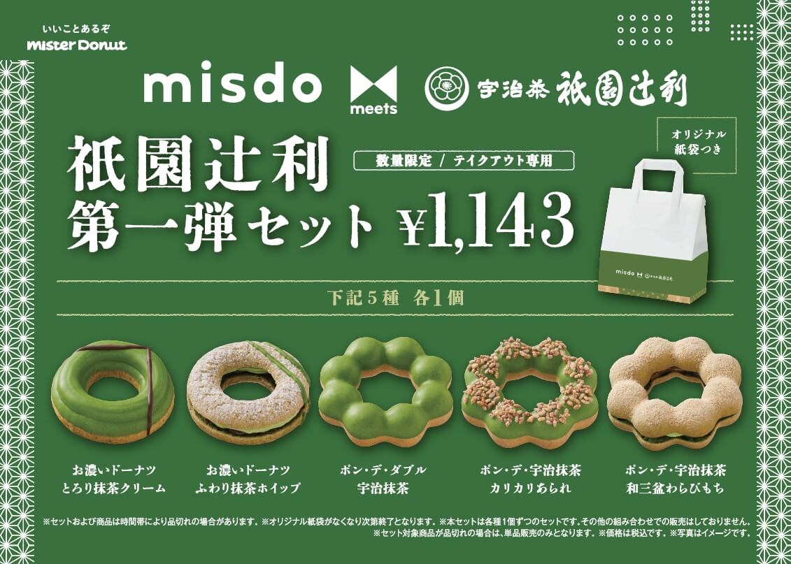 ミスタードーナツの『misdo meets 祇園辻利 第一弾セット』