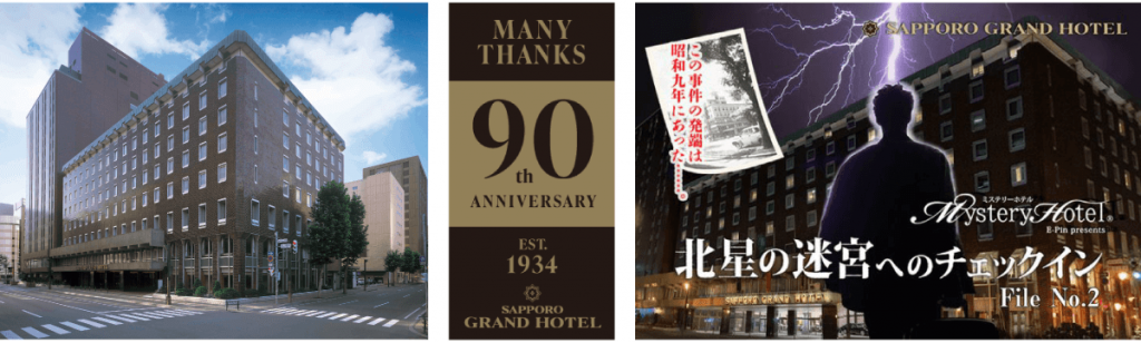 札幌グランドホテル-ミステリーホテル®「北星の迷宮へのチェックインFile No.2」宿泊プラン