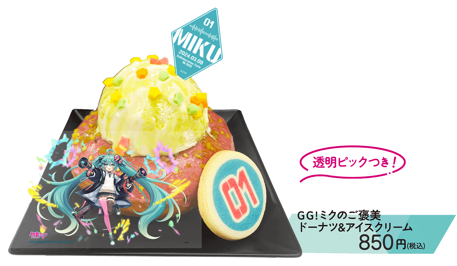 DiCE(ダイス)×初音ミク コラボレーションカフェ-GG!ミクのご褒美ドーナツ&アイスクリーム